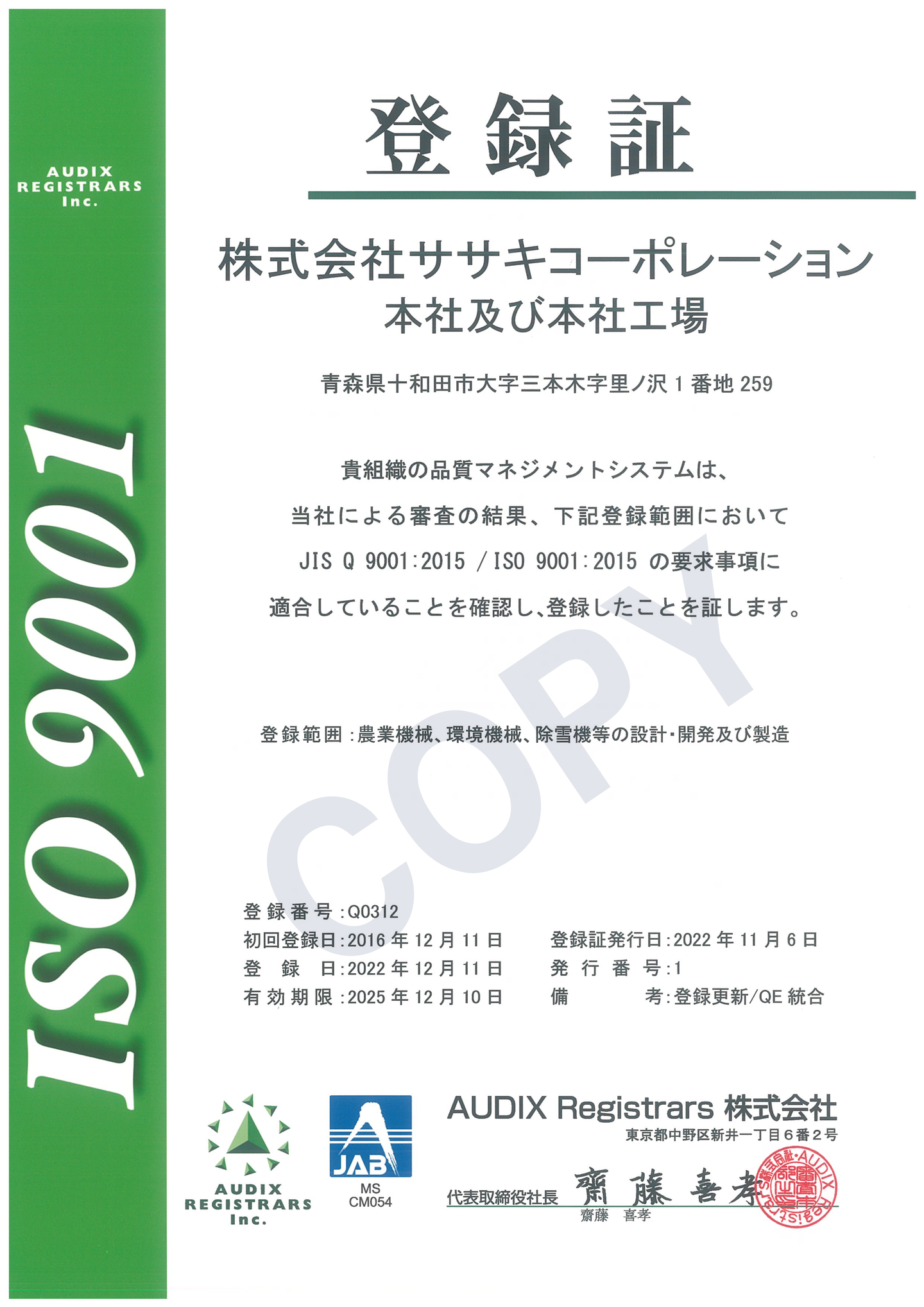 ISO登録証9001