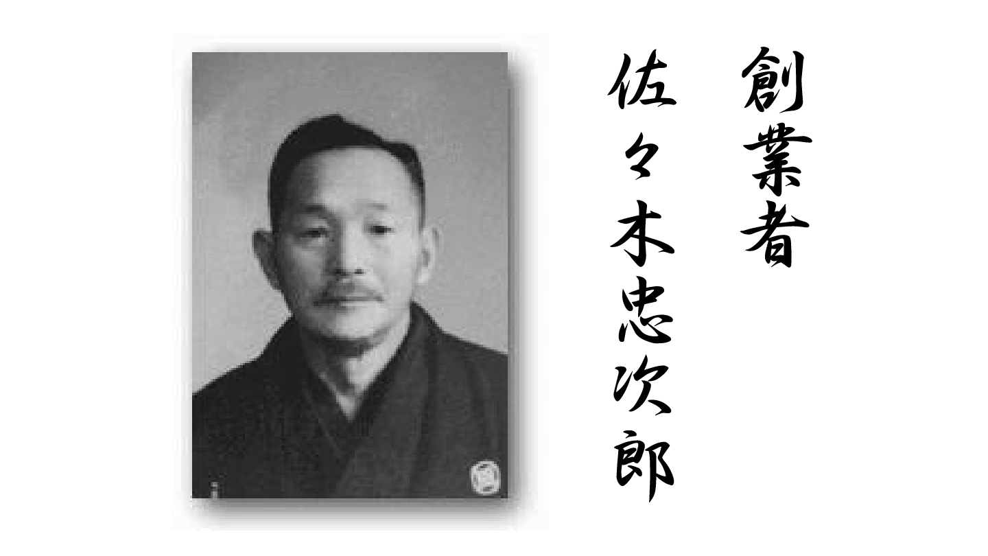 佐々木 忠次郎