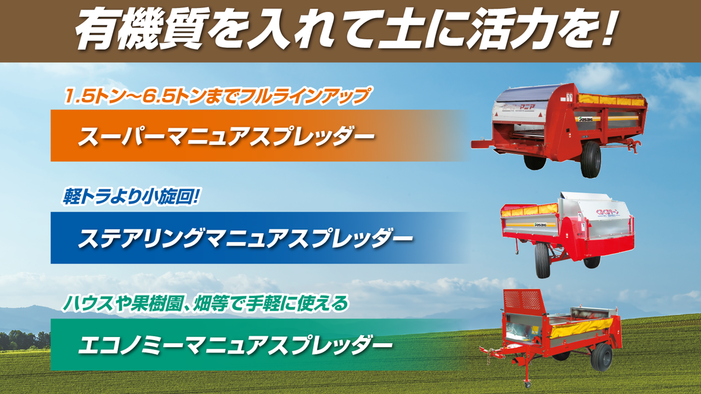 マニュアスプレッダー│株式会社ササキコーポレーション マニュアスプレッダー│株式会社ササキコーポレーション
