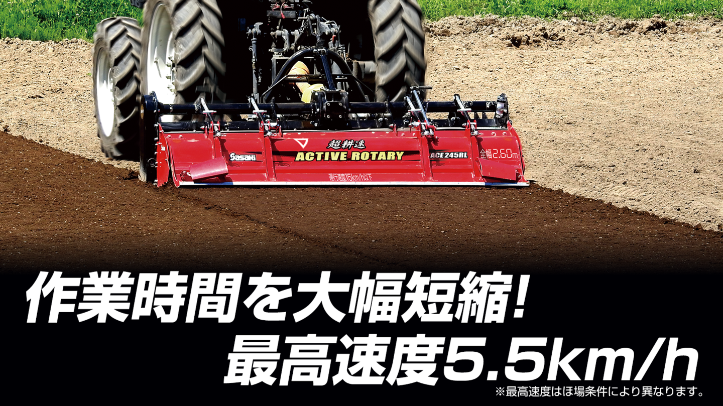 超耕速アクティブロータリー│株式会社ササキコーポレーション 超耕速アクティブロータリー│株式会社ササキコーポレーション