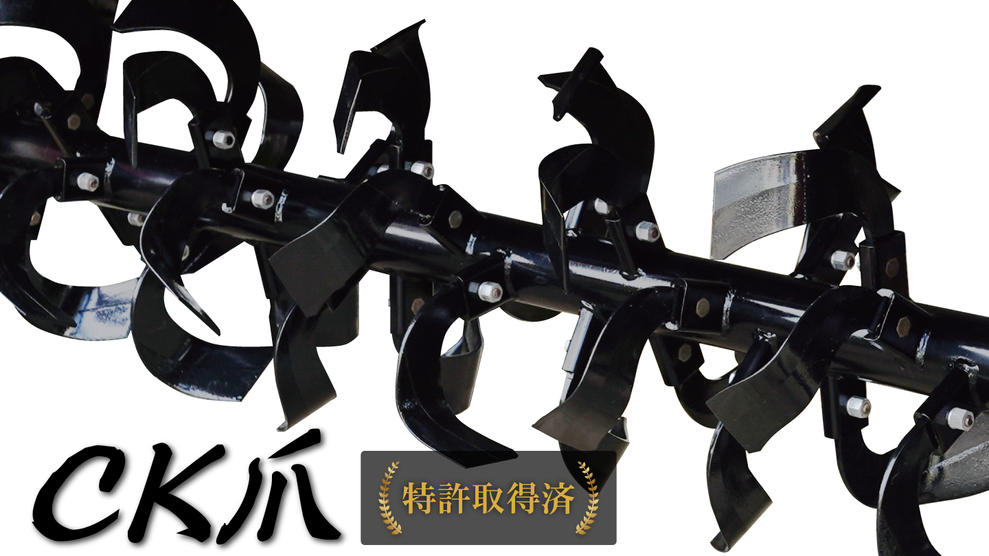 ササキ独自のCK爪(特許取得済み)