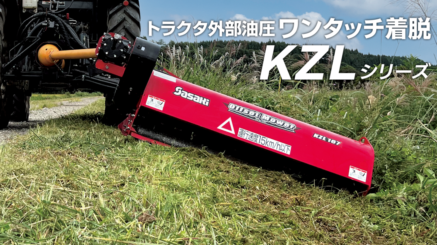 オフセットモアKZL トップ