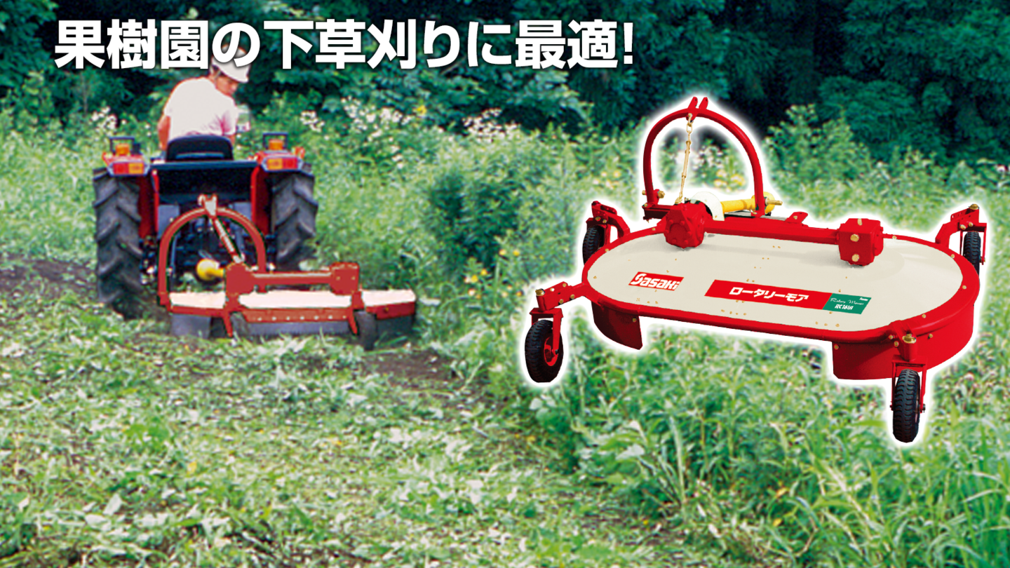 ロータリーモア│株式会社ササキコーポレーション ロータリーモア│株式会社ササキコーポレーション
