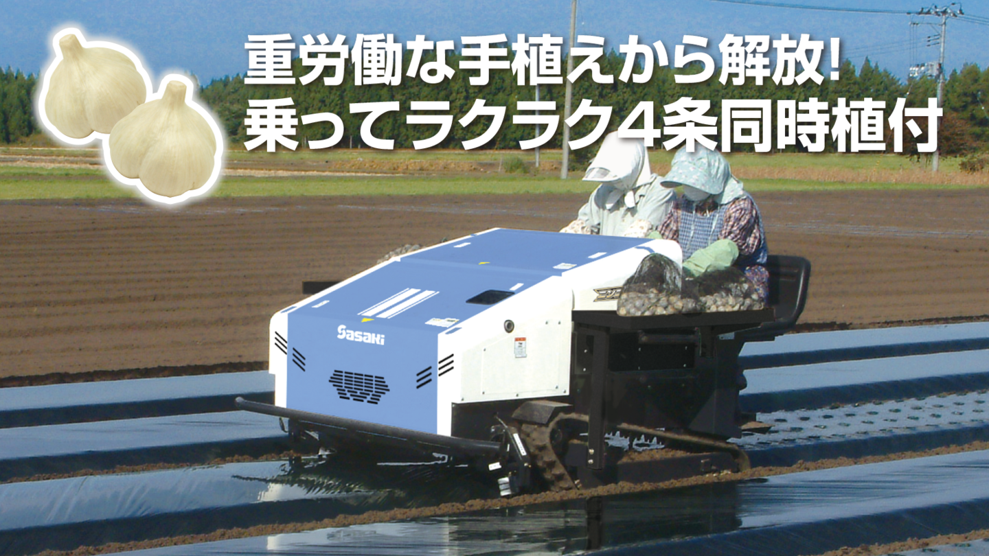 ニンニク植付機│株式会社ササキコーポレーション ニンニク植付機│株式会社ササキコーポレーション