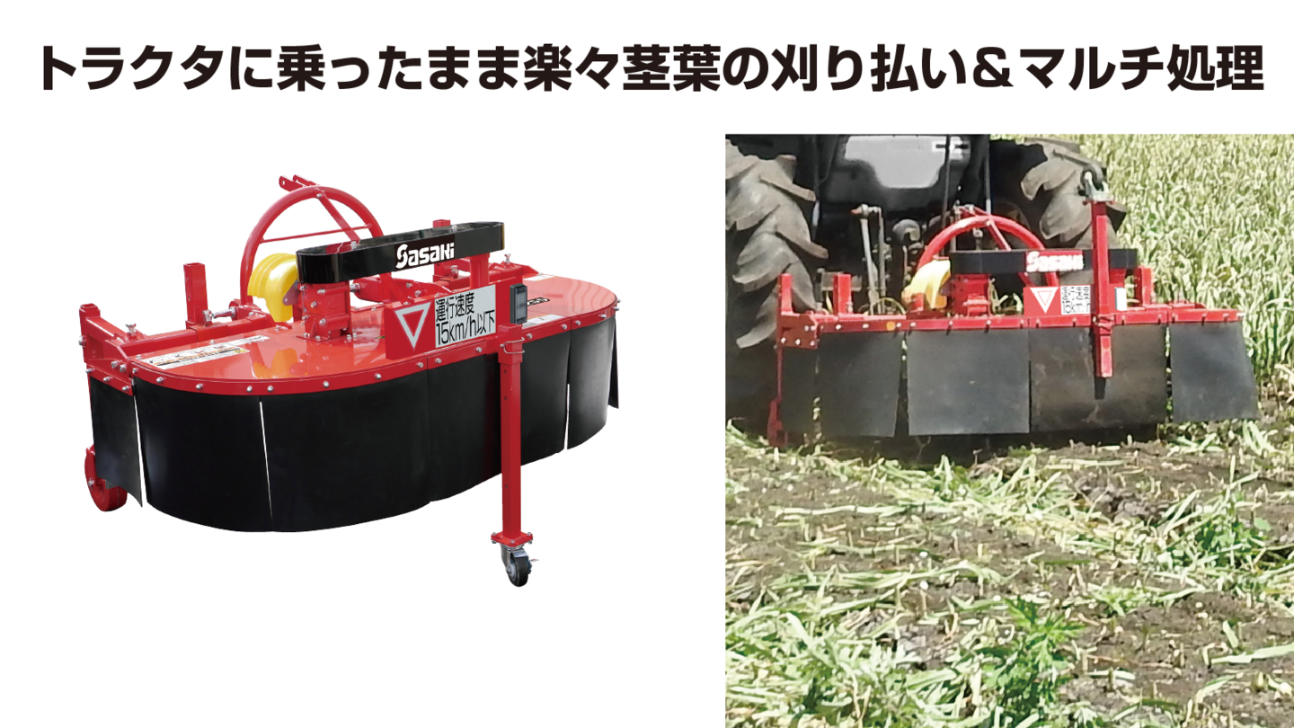 ロータリーカッター│株式会社ササキコーポレーション ロータリーカッター│株式会社ササキコーポレーション