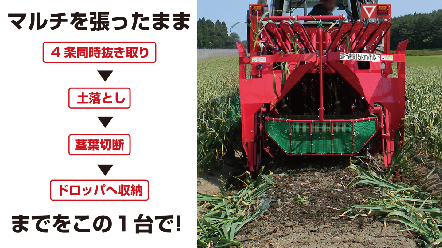 ニンニク収穫機 4条ニンニクハーベスタ│株式会社ササキコーポレーション ニンニク収穫機 4条ニンニクハーベスタ│株式会社ササキコーポレーション
