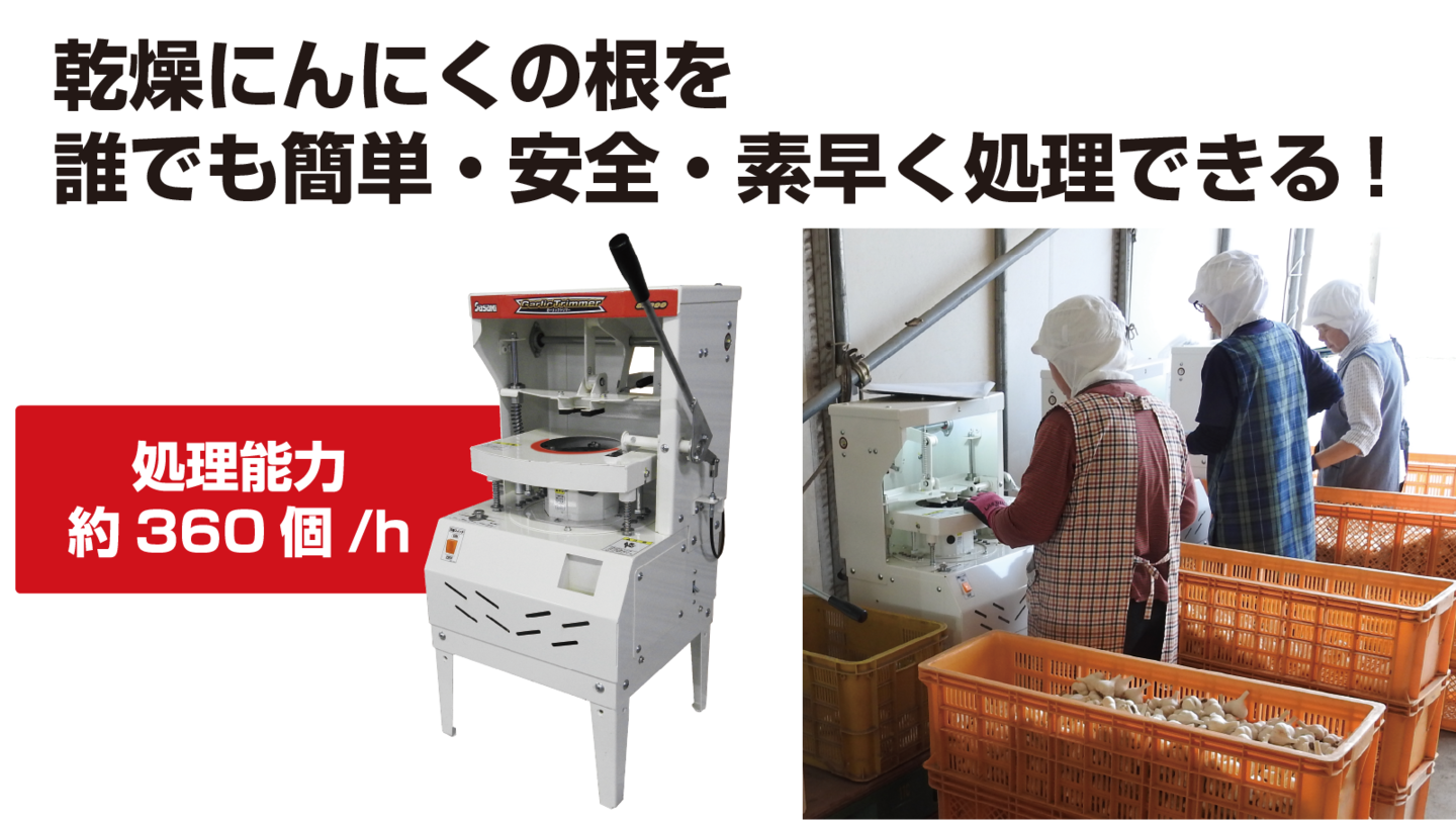 ニンニク根すり機 ガーリックトリマー│株式会社ササキコーポレーション ニンニク根すり機 ガーリックトリマー│株式会社ササキコーポレーション