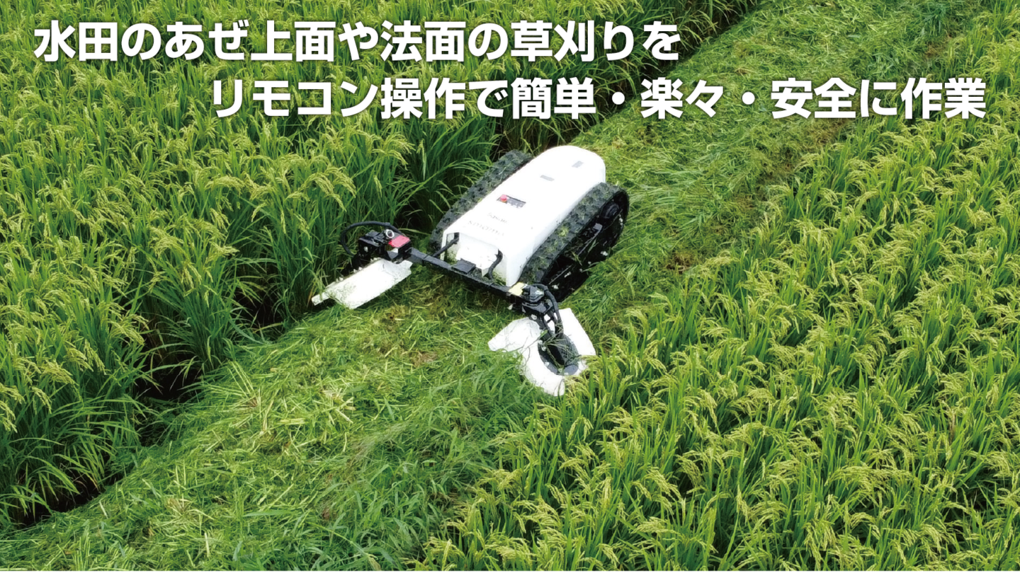 畦草刈アタッチ│株式会社ササキコーポレーション 畦草刈アタッチ│株式会社ササキコーポレーション