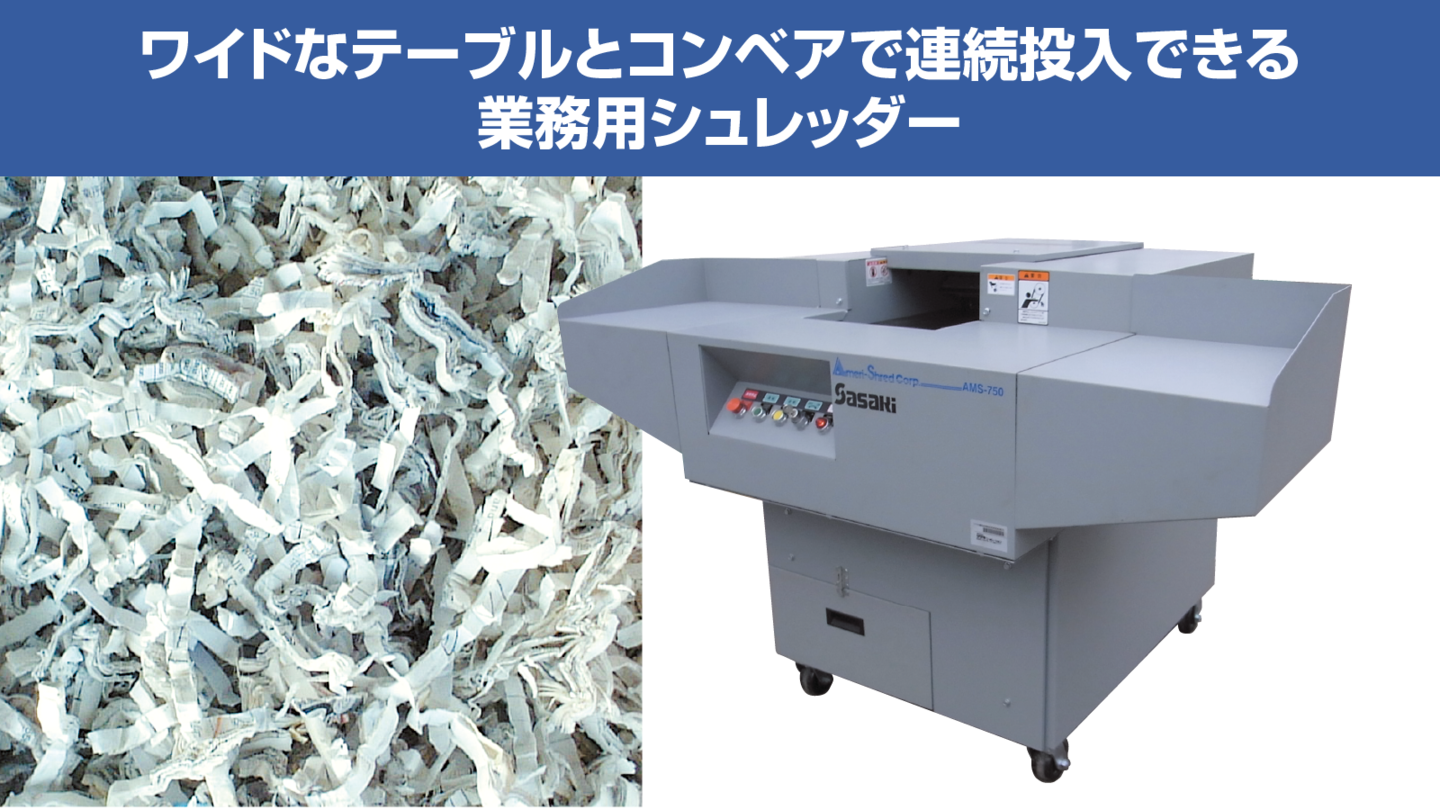 大型シュレッダー│株式会社ササキコーポレーション 大型シュレッダー│株式会社ササキコーポレーション