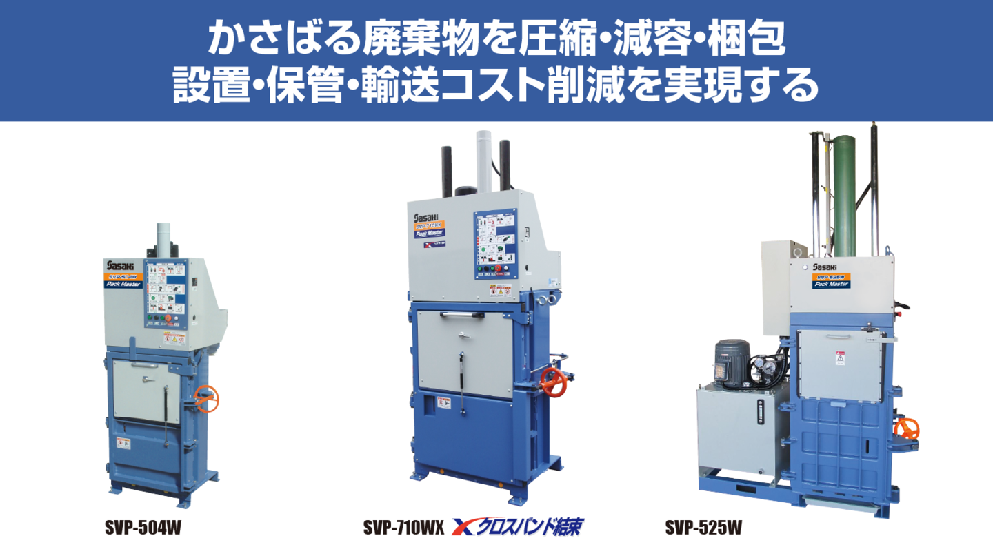 SVP504W・710WX・525W│株式会社ササキコーポレーション SVP504W・710WX・525W│株式会社ササキコーポレーション