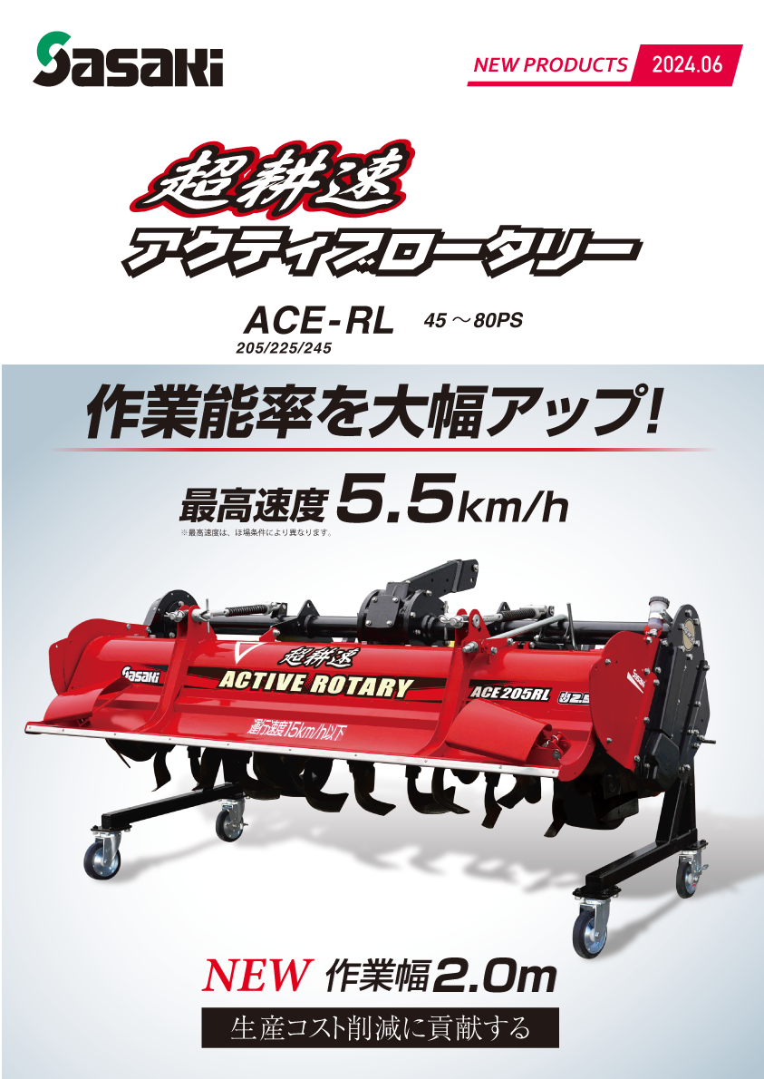 農業機械 カタログ│株式会社ササキコーポレーション 農業機械 カタログ│株式会社ササキコーポレーション