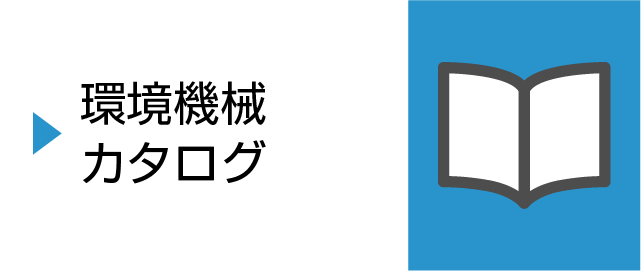 環境機械カタログ　アイコン