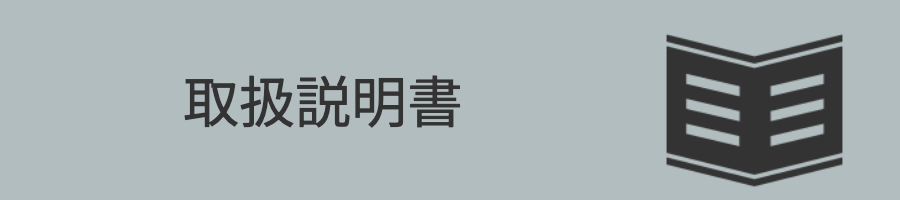 取扱説明書 リンク