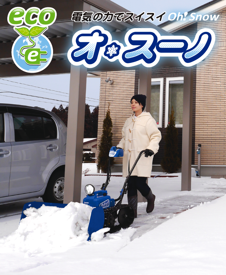 電動除雪機オ・スーノER-801DX│株式会社ササキコーポレーション 電動除雪機オ・スーノER-801DX│株式会社ササキコーポレーション