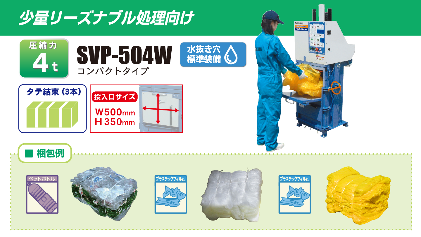 SVP504W・710WX・525W│株式会社ササキコーポレーション SVP504W・710WX・525W│株式会社ササキコーポレーション