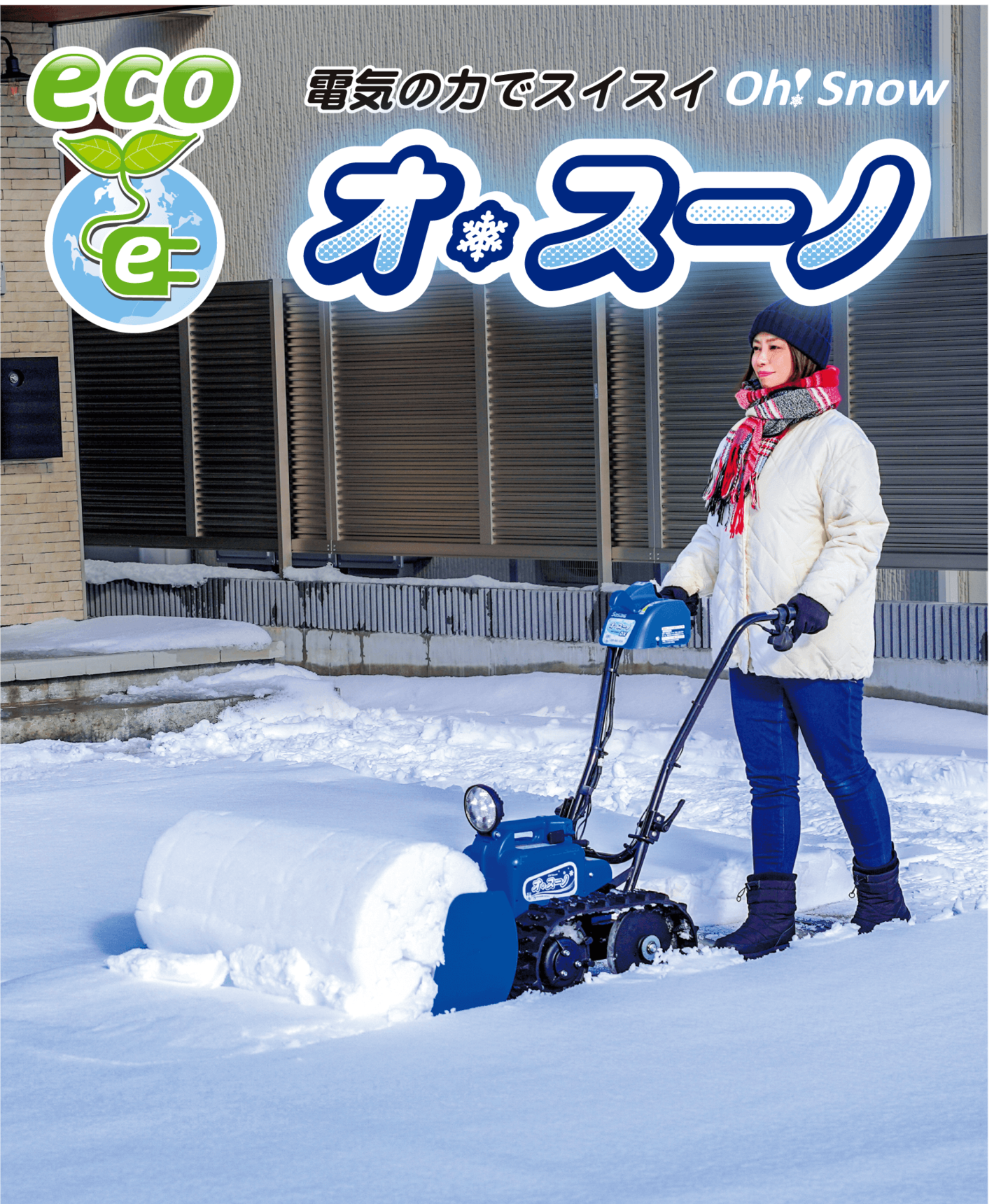 電動除雪機オ・スーノで雪を押して除雪