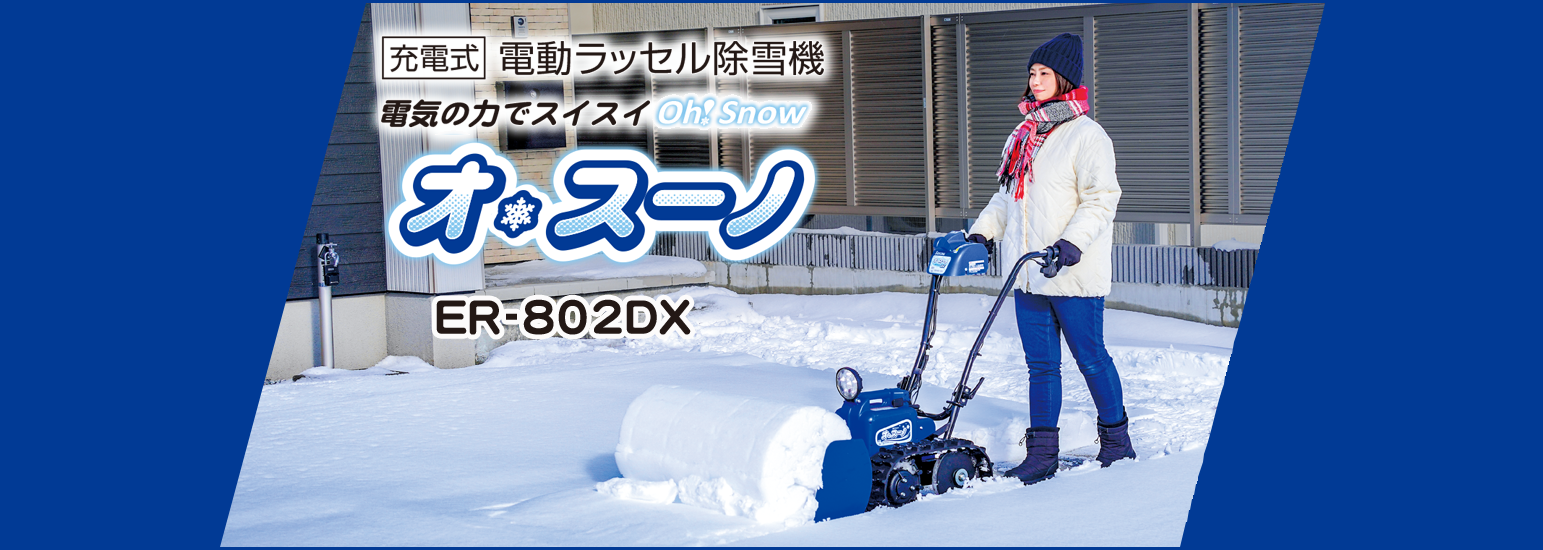 電動ラッセル除雪機オ・スーノER-802DX