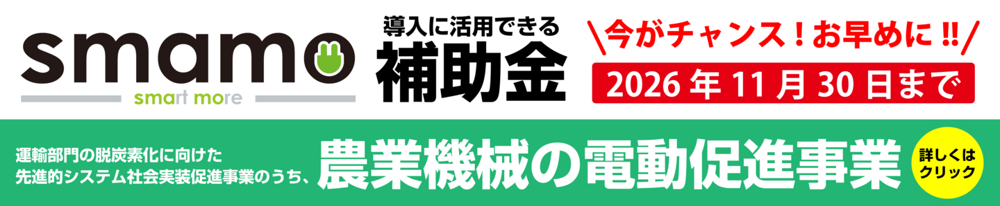 スマモ補助金