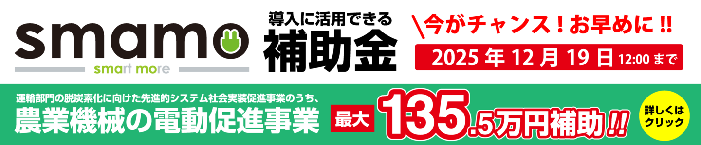 スマモ補助金