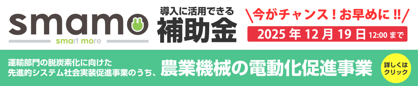 スマモ補助金