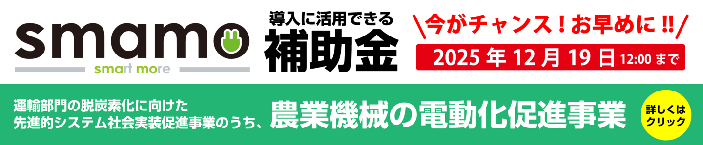 スマモ補助金