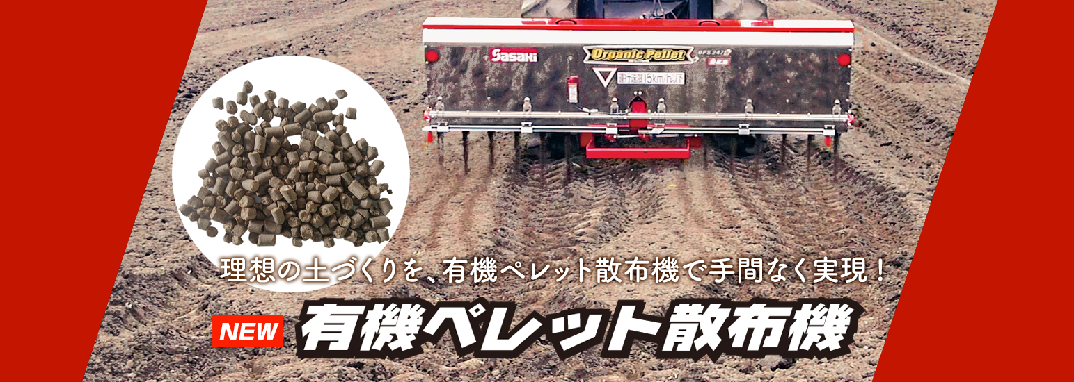 有機ペレット散布機OPSシリーズ