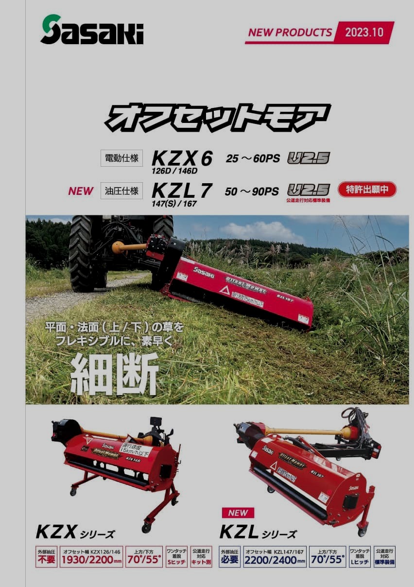 オフセットモア　カタログ