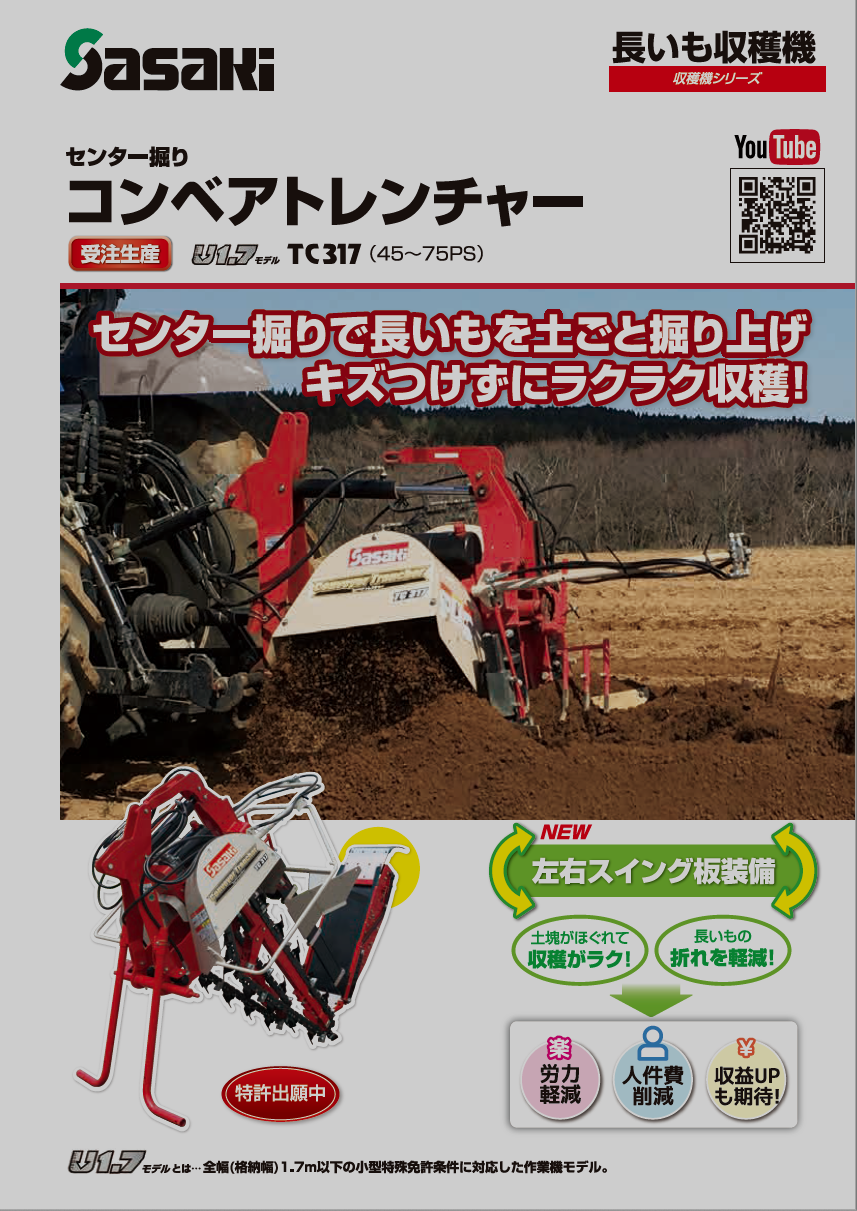 コンベアトレンチャー　カタログ