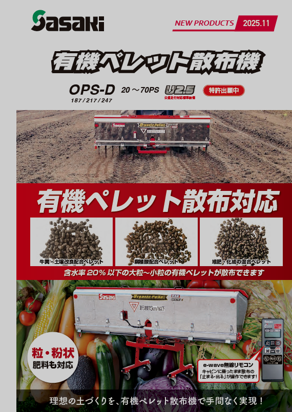 農業機械 カタログ│株式会社ササキコーポレーション 農業機械 カタログ│株式会社ササキコーポレーション