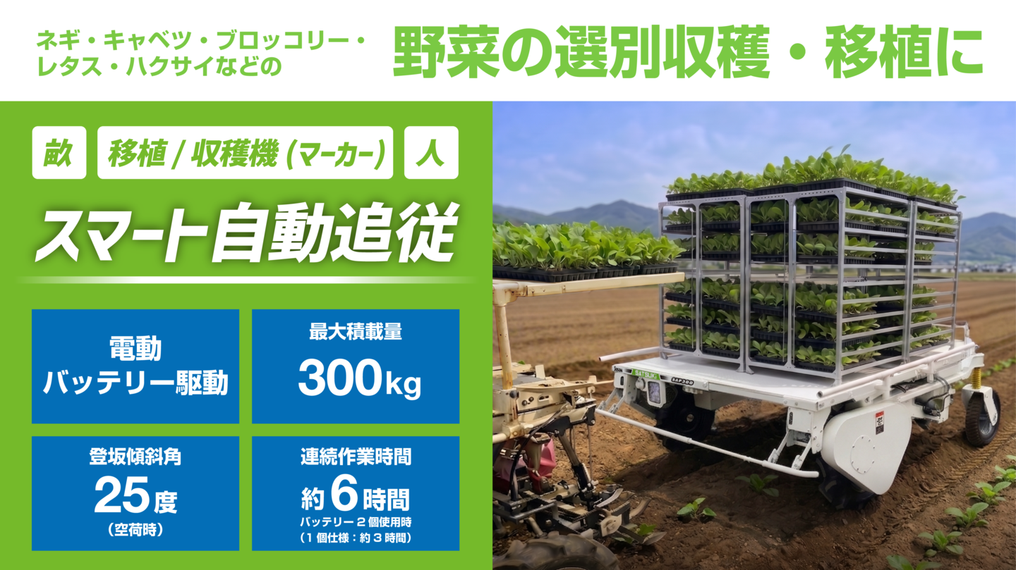 Sasaki Power Harrow 農業用土壌改良機 スマート追従畝またぎキャリアSATSUKI（さつき）│株式会社ササキ