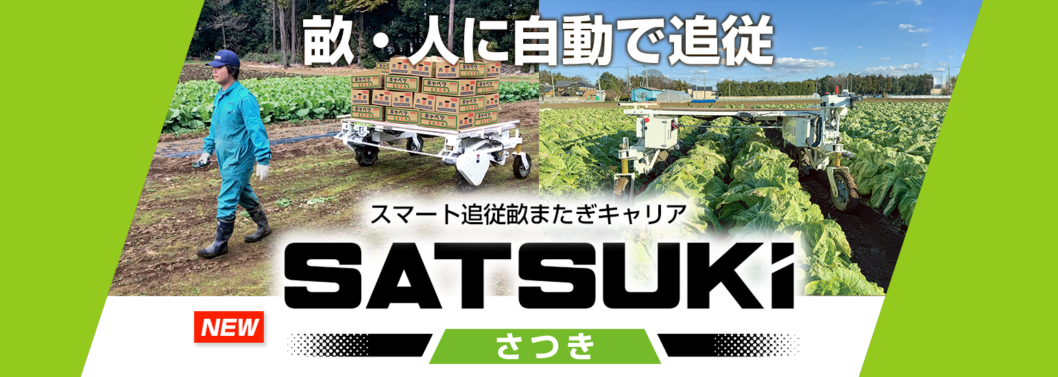 スマート追従畝またぎキャリアSATSUKI