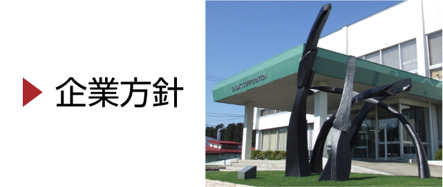 企業方針