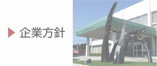 企業方針