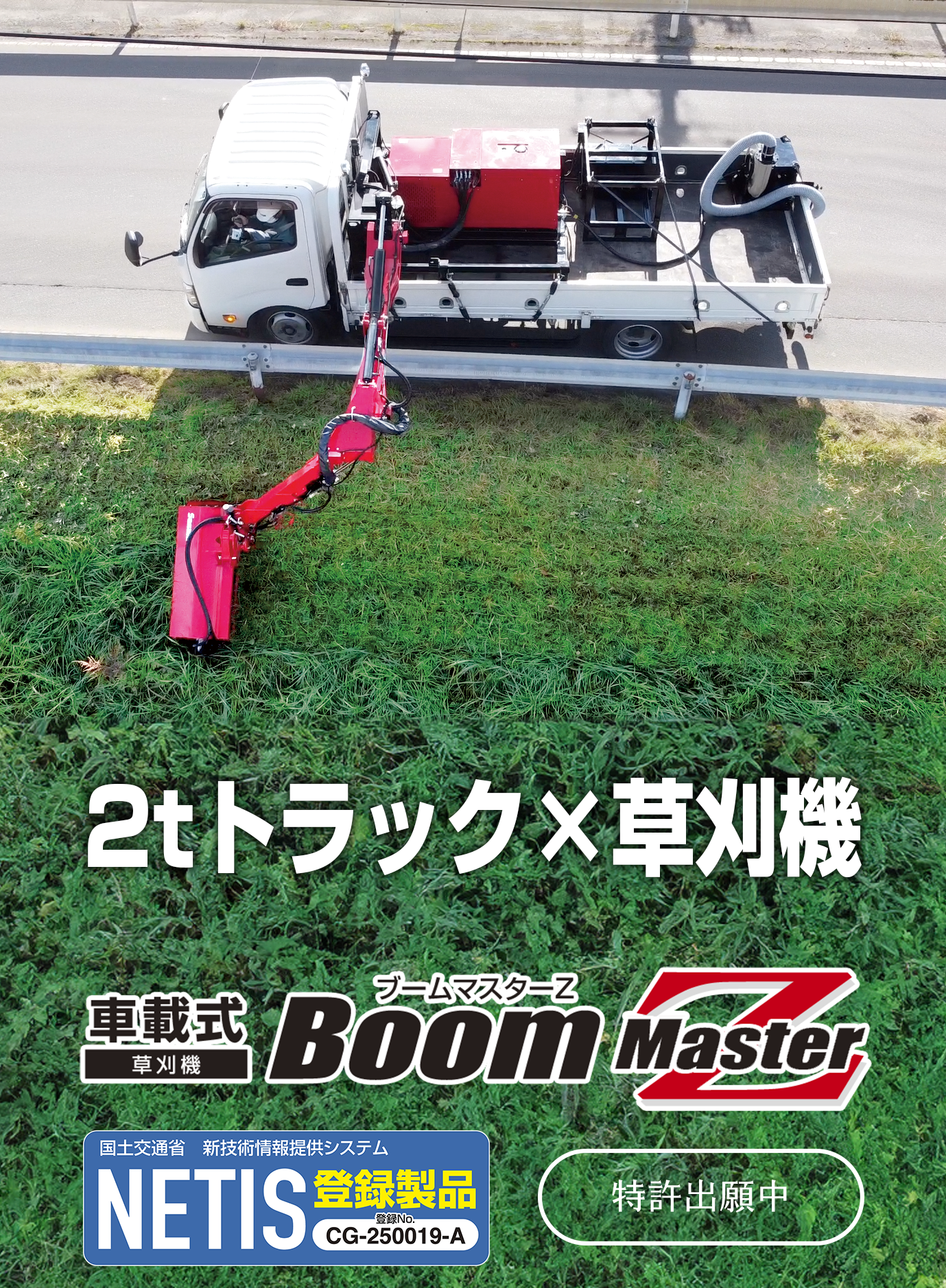 Sasaki | 2tトラック積載 車載式草刈機ブームマスターZ Sasaki | 2tトラック積載 車載式草刈機ブームマスターZ